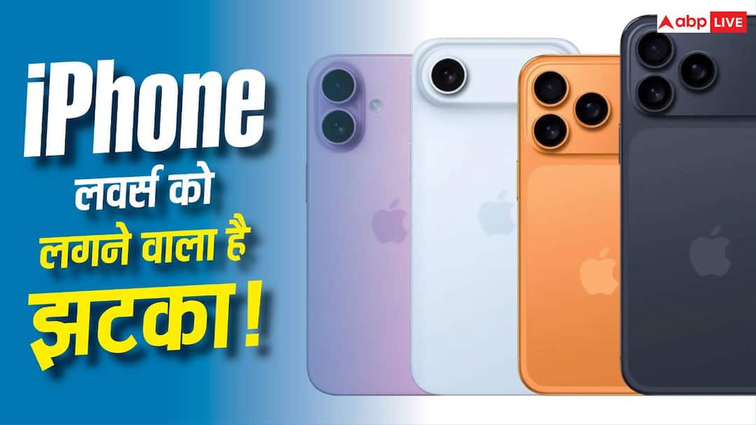 झटका खाने के लिए तैयार रहें आईफोन लवर्स! अगले महीने से इतनी बढ़ सकती है कीमत झटका खाने के लिए तैयार रहें आईफोन लवर्स! अगले महीने से इतनी बढ़ सकती है कीमत