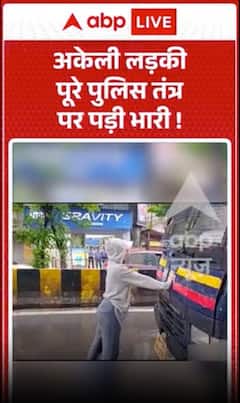 Viral Video : अकेली लड़की पूरे पुलिस तंत्र पर पड़ी भारी!