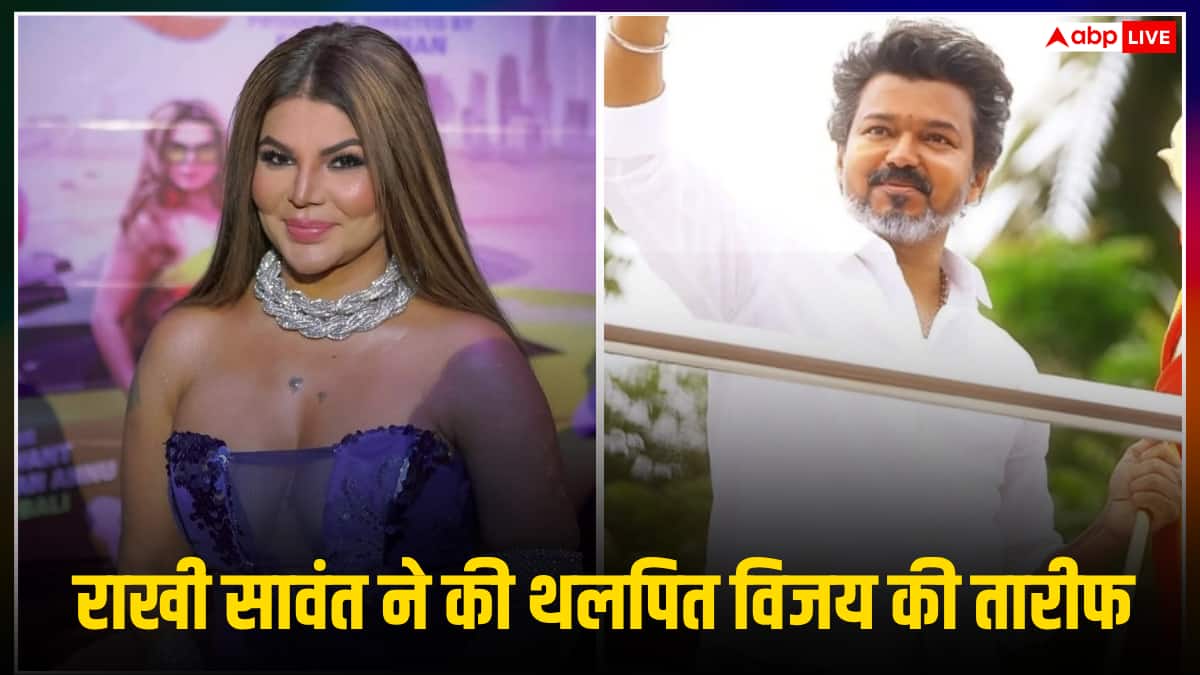 'सीएम-पीएम उनके जैसा हो', थलापति विजय की मुरीद हुईं राखी सावंत, बोलीं- वो अच्छा काम कर रहे हैं