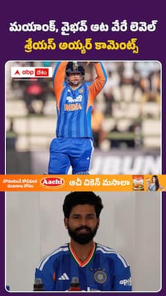 వాళ్ల ఆట చూస్తుంటే వేరే లెవెల్ అనిపిస్తుంది.. యంగ్ టాలెంట్పై శ్రేయస్ అయ్యర్ ప్రశంసల జల్లు!