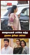 ஜனநாயகன் பார்க்க வந்த நடிகை த்ரிஷா அம்மா