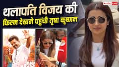 थलापति विजय की आखिरी फिल्म देखने पहुंचीं तृषा कृष्णन, सिनेमा हॉल के बाहर उमड़ी फैंस की भीड़