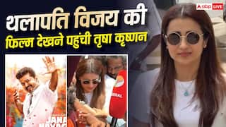 थलापति विजय की आखिरी फिल्म देखने पहुंचीं तृषा कृष्णन, सिनेमा हॉल के बाहर एक्ट्रेस को देख फैंस हुए बेकाबू, वीडियो वायरल