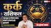 Aaj Ka Kark Rashifal 25 July 2026: रुका धन मिलने के संकेत, कारोबार और परिवार दोनों में मिलेगी खुशखबरी