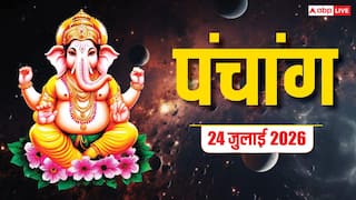 Aaj Ka Panchang 24 July 2026: आज एकादशी तिथि शुरू, शुक्रवार पूजा का मुहूर्त, पंचांग और राशिफल भी देंखें