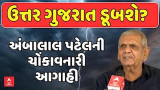 Ambalal Patel Rain Forecast: ઉત્તર ગુજરાત ડૂબશે?: અંબાલાલ પટેલની ચોંકાવનારી આગાહી