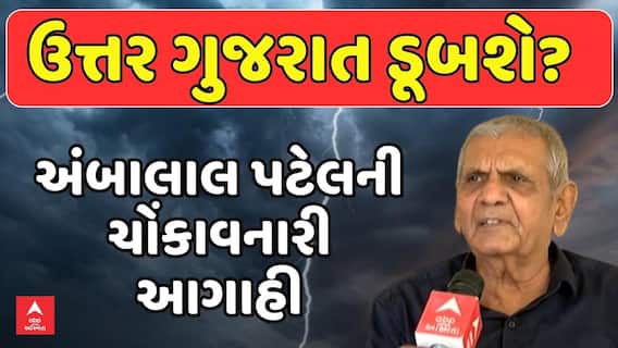 Ambalal Patel Rain Forecast: ઉત્તર ગુજરાત ડૂબશે?: અંબાલાલ પટેલની ચોંકાવનારી આગાહી