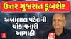 Ambalal Patel Rain Forecast: ઉત્તર ગુજરાત ડૂબશે?: અંબાલાલ પટેલની ચોંકાવનારી આગાહી