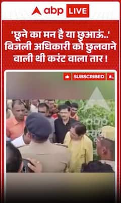 Viral Video : 'छूने का मन है या छुआऊं?' बिजली अधिकारी को करंट वाले तार छुलवाने वाली थी महिला!