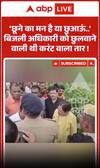 Viral Video : 'छूने का मन है या छुआऊं?' बिजली अधिकारी को करंट वाले तार छुलवाने वाली थी महिला!