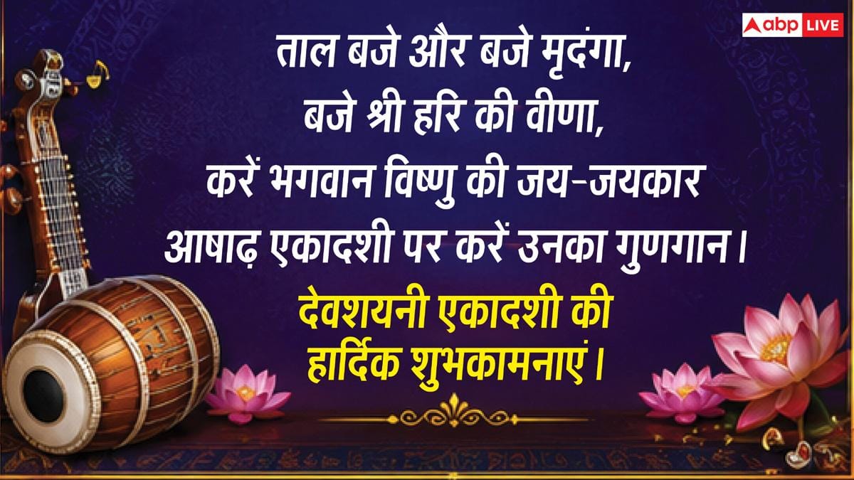 Devshayani Ekadashi 2026 Wishes: साल की सबसे बड़ी देवशयनी एकादशी पर प्रियजनों को भेजें ये खास संदेश, करें मंगलकामनाएं