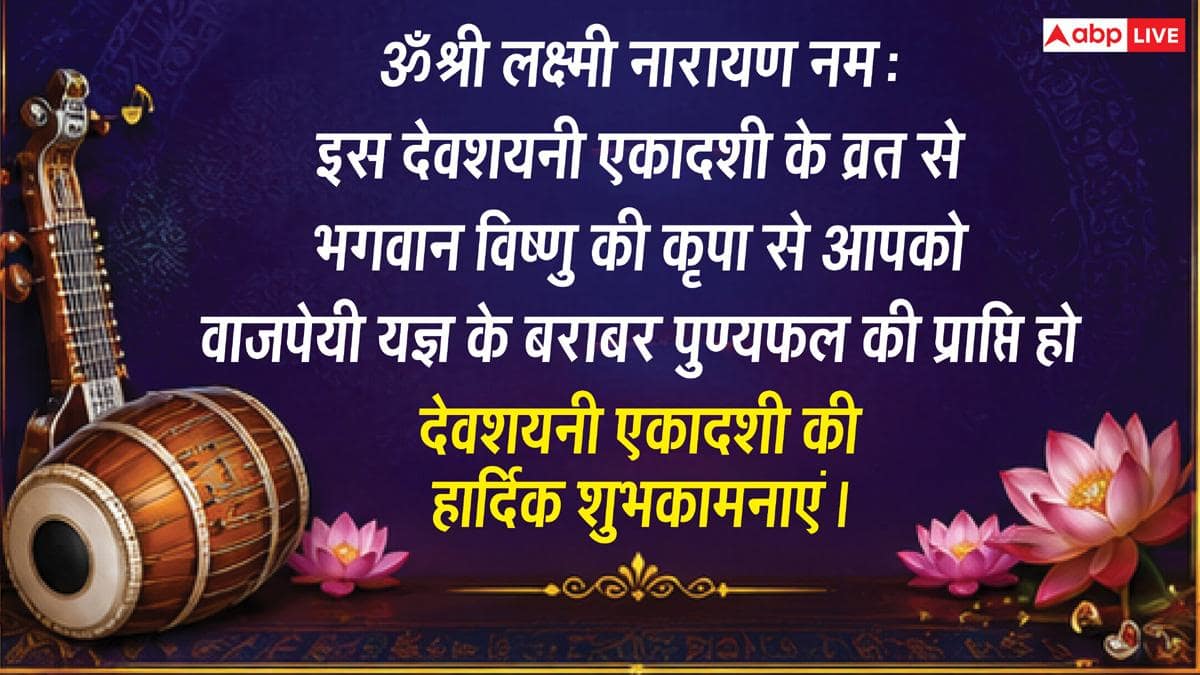 Devshayani Ekadashi 2026 Wishes: साल की सबसे बड़ी देवशयनी एकादशी पर प्रियजनों को भेजें ये खास संदेश, करें मंगलकामनाएं
