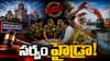 హైడ్రా చుట్టూ వివాదాల వలయం - హైకోర్టు ఆదేశాలనూ లెక్క చేయడం లేదా? ఆర్మీ జోక్యం ఎందుకు?