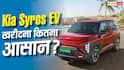 Kia Syros EV खरीदने का बना रहे हैं प्लान? 2 लाख रुपये Down Payment के बाद जानें EMI का पूरा हिसाब