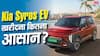 Kia Syros EV खरीदने का बना रहे हैं प्लान? 2 लाख रुपये Down Payment के बाद जानें EMI का पूरा हिसाब