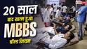 Maharashtra MBBS Bond: 20 साल बाद खत्म हुआ MBBS बॉन्ड नियम, जानिए महाराष्ट्र सरकार ने क्यों लिया बड़ा फैसला