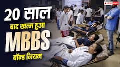 20 साल बाद खत्म हुआ MBBS बॉन्ड नियम, जानिए महाराष्ट्र सरकार ने क्यों लिया बड़ा फैसला