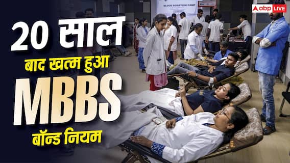 Maharashtra MBBS Bond: 20 साल बाद खत्म हुआ MBBS बॉन्ड नियम, जानिए महाराष्ट्र सरकार ने क्यों लिया बड़ा फैसला Maharashtra MBBS Bond: 20 साल बाद खत्म हुआ MBBS बॉन्ड नियम, जानिए महाराष्ट्र सरकार ने क्यों लिया बड़ा फैसला