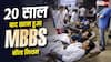 Maharashtra MBBS Bond: 20 साल बाद खत्म हुआ MBBS बॉन्ड नियम, जानिए महाराष्ट्र सरकार ने क्यों लिया बड़ा फैसला