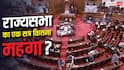 Monsoon Session 2026: राज्यसभा के एक सेशन में कितने रुपये होते हैं खर्च, जानें कार्यवाही स्थगित होने पर कितना नुकसान?