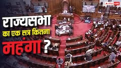 राज्यसभा के एक सेशन में कितने रुपये होते हैं खर्च, जानें कार्यवाही स्थगित होने पर कितना नुकसान?