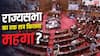 Monsoon Session 2026: राज्यसभा के एक सेशन में कितने रुपये होते हैं खर्च, जानें कार्यवाही स्थगित होने पर कितना नुकसान?
