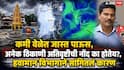 Maharashtra Weather Rain Updates: महाराष्ट्रात पुढील 3 दिवस मुसळधार पाऊस, कुठेकुठे कोसळणार?, सतत अतिवृष्टी का होतेय?, हवामान विभागाची A टू Z माहिती