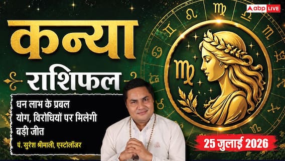 Aaj Ka Kanya Rashifal 25 July 2026: ब्रह्म योग से मिलेगा धन लाभ, करियर और कारोबार में खुलेंगे नए अवसर Aaj Ka Kanya Rashifal 25 July 2026: ब्रह्म योग से मिलेगा धन लाभ, करियर और कारोबार में खुलेंगे नए अवसर