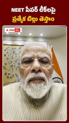 నీట్ పేపర్ లీక్ లపై ప్రత్యేక బిల్లు తెస్తాం: మోదీ
