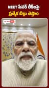 నీట్ పేపర్ లీక్ లపై ప్రత్యేక బిల్లు తెస్తాం: మోదీ