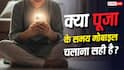 Vastu Tips: क्या पूजा के दौरान मोबाइल इस्तेमाल करना सही माना जाता है? जानिए क्या है नियम