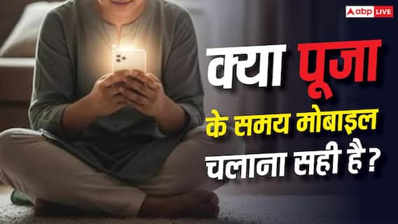 Vastu Tips: क्या पूजा के दौरान मोबाइल इस्तेमाल करना सही माना जाता है? जानिए क्या है नियम Vastu Tips: क्या पूजा के दौरान मोबाइल इस्तेमाल करना सही माना जाता है? जानिए क्या है नियम