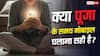 Vastu Tips: क्या पूजा के दौरान मोबाइल इस्तेमाल करना सही माना जाता है? जानिए क्या है नियम