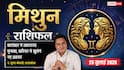 Aaj ka Mithun Rashifal 25 July 2026: अनुभवी लोगों की सलाह से मिलेगा लाभ, करियर और कारोबार में बनेंगे नए अवसर