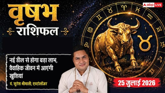 Aaj Ka Vrishabh Rashifal 25 July 2026: ब्रह्म योग से खुलेगी तरक्की की राह, कारोबार और नौकरी में मिल सकते हैं नए अवसर Aaj Ka Vrishabh Rashifal 25 July 2026: ब्रह्म योग से खुलेगी तरक्की की राह, कारोबार और नौकरी में मिल सकते हैं नए अवसर