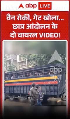 Viral Video : वैन रोकी, गेट खोला... छात्र आंदोलन के दो वायरल VIDEO!