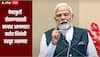 Narendra Modi : पेपरफुटी रोखण्यासाठी कायदा आणणार, फास्ट ट्रॅक कोर्ट आणि कठोर शिक्षेची तरतूद : नरेंद्र मोदी