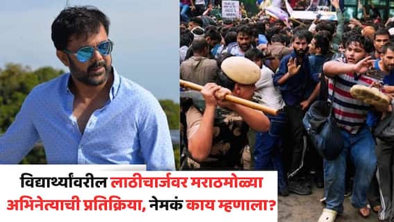 Sumeet Raghavan On Student Protest: 'ही मुलं दहशतवादी...', विद्यार्थ्यांवरील लाठीचार्जवर मराठमोळ्या अभिनेत्याची प्रतिक्रिया, नेमकं काय म्हणाला? Sumeet Raghavan On Student Protest: 'ही मुलं दहशतवादी...', विद्यार्थ्यांवरील लाठीचार्जवर मराठमोळ्या अभिनेत्याची प्रतिक्रिया, नेमकं काय म्हणाला?