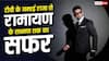 'जमाई राजा' ने दिलाई पहचान, अब 'रामायण' में लक्ष्मण बन छाएंगे रवि दुबे, कैसी रही जर्नी?