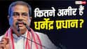 Dharmendra Pradhan Networth: कितनी है धर्मेंद्र प्रधान की नेटवर्थ, जिन्होंने CJP प्रोटेस्ट के बाद दिया इस्तीफा
