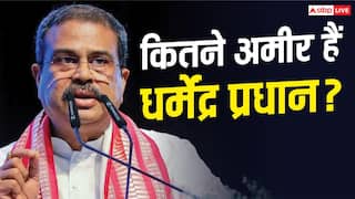 Dharmendra Pradhan Networth: कितनी है धर्मेंद्र प्रधान की नेटवर्थ, जिन्होंने CJP प्रोटेस्ट के बाद दिया इस्तीफा