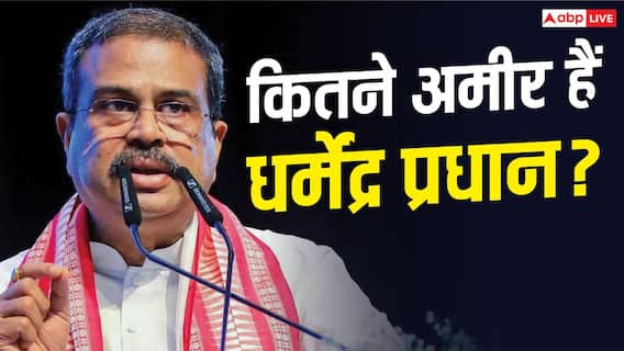 Dharmendra Pradhan Networth: कितनी है धर्मेंद्र प्रधान की नेटवर्थ, जिन्होंने CJP प्रोटेस्ट के बाद दिया इस्तीफा