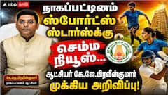 நாகப்பட்டினம் ஸ்போர்ட்ஸ் ஸ்டார்ஸ்க்கு செம்ம நியூஸ்... ஆட்சியர் கே.ஜே.பிரவீன்குமார் முக்கிய அறிவிப்பு!