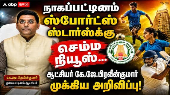 நாகப்பட்டினம் ஸ்போர்ட்ஸ் ஸ்டார்ஸ்க்கு செம்ம நியூஸ்... ஆட்சியர் கே.ஜே.பிரவீன்குமார் முக்கிய அறிவிப்பு! நாகப்பட்டினம் ஸ்போர்ட்ஸ் ஸ்டார்ஸ்க்கு செம்ம நியூஸ்... ஆட்சியர் கே.ஜே.பிரவீன்குமார் முக்கிய அறிவிப்பு!