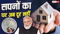 पीएम शहरी आवास योजना के तहत कैसे मिलेगा लाभ? किस वर्ग की आय कितने लाख तक होनी चाहिए?
