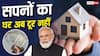 पीएम शहरी आवास योजना के तहत कैसे मिलेगा लाभ? किस वर्ग की आय कितने लाख तक होनी चाहिए?
