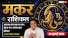 Aaj ka Makar Rashifal 26 July 2026: खर्चों पर रखें नियंत्रण, समझदारी से लिए फैसले दिलाएंगे सफलता