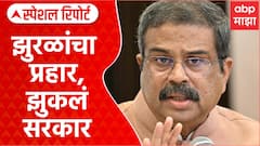 Dharmendra Pradhan Resing CJP : झुरळांचा प्रहार, झुकलं सरकार, A to z स्टोरी