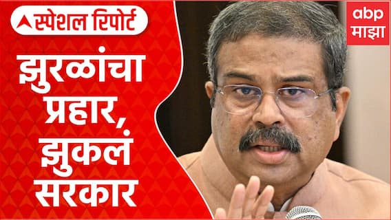 Dharmendra Pradhan Resing CJP : झुरळांचा प्रहार, झुकलं सरकार, A to z स्टोरी