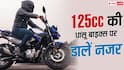 कम बजट में दमदार बाइक चाहिए? 125cc की इन बाइक्स पर जरूर डालें एक नजर